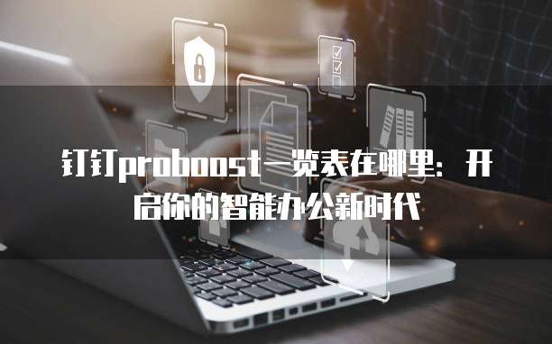 钉钉proboost一览表在哪里:开启你的智能办公新时代