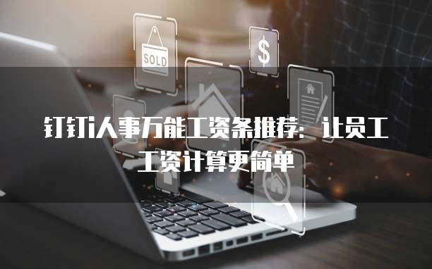 钉钉i人事万能工资条推荐:让员工工资计算更简单