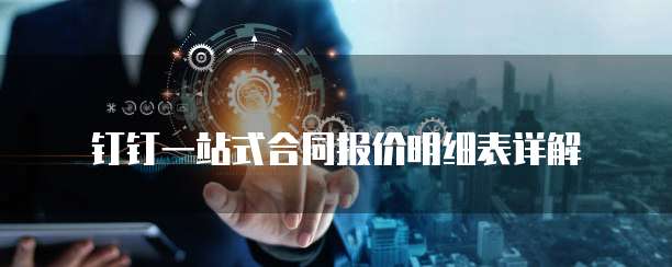 钉钉一站式合同报价明细表详解