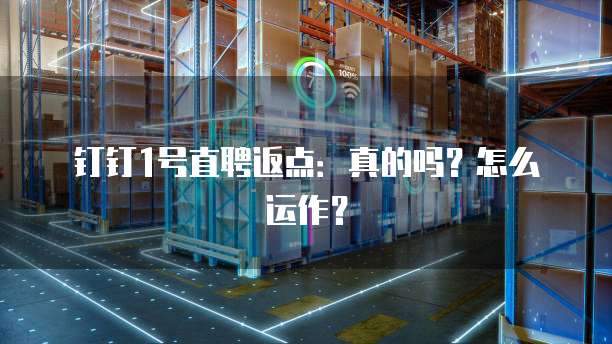 钉钉1号直聘返点:真的吗?怎么运作?