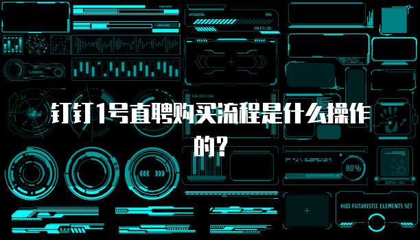 钉钉1号直聘购买流程是什么操作的?