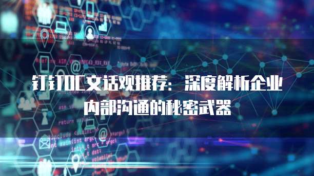 钉钉OC文话观推荐:深度解析企业内部沟通的秘密武器