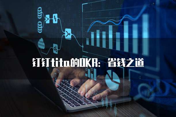 钉钉tita的OKR:省钱之道
