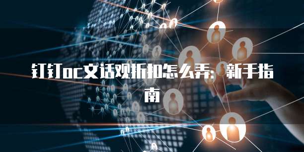 钉钉oc文话观折扣怎么弄:新手指南