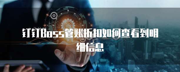 钉钉Boss管账折扣如何查看到明细信息