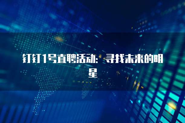 钉钉1号直聘活动:寻找未来的明星