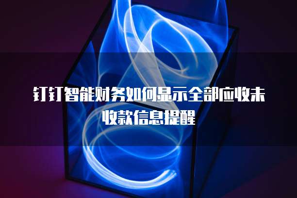 钉钉云课堂使用次数上限