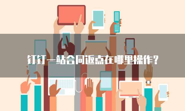 钉钉一站合同返点在哪里操作?
