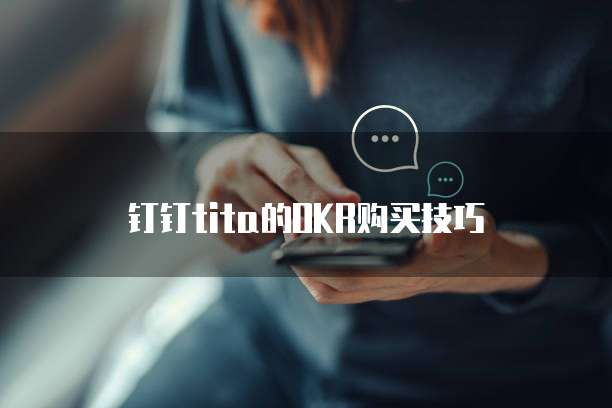 钉钉tita的OKR购买技巧
