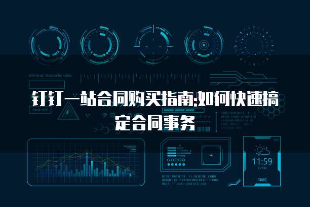 钉钉一站合同购买指南:如何快速搞定合同事务