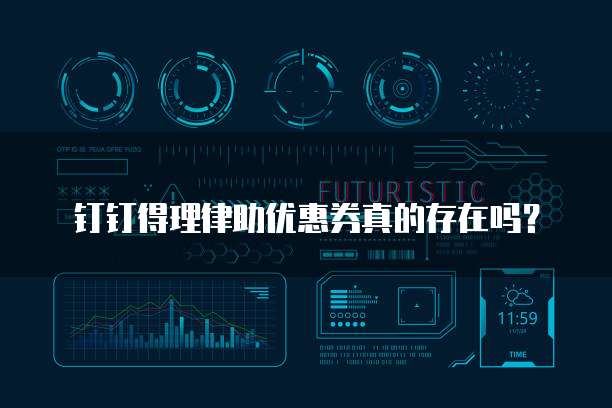 钉钉得理律助优惠券真的存在吗?