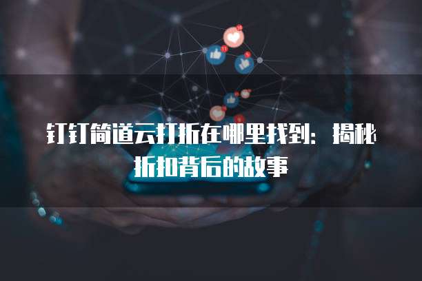 钉钉简道云打折在哪里找到:揭秘折扣背后的故事