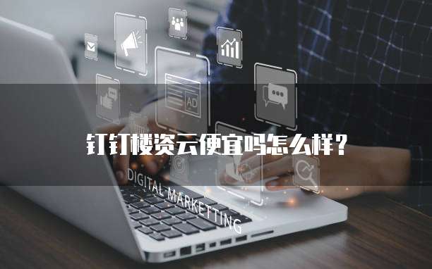 钉钉楼资云便宜吗怎么样?
