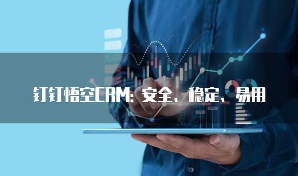 钉钉悟空CRM: 安全、稳定、易用
