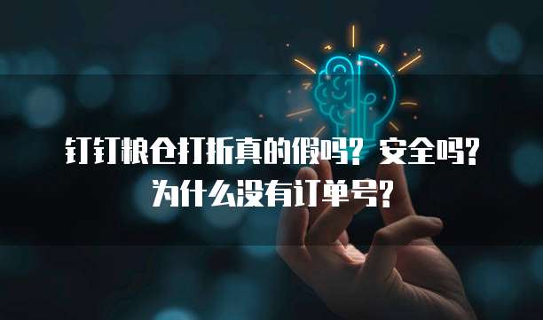 钉钉粮仓打折真的假吗? 安全吗? 为什么没有订单号?