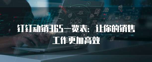 钉钉动销365一览表:让你的销售工作更加高效