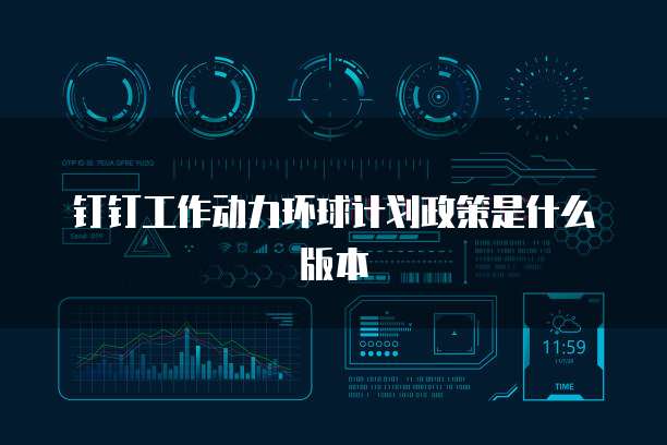 钉钉工作动力环球计划政策是什么版本