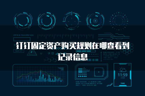 钉钉固定资产购买规则在哪查看到记录信息