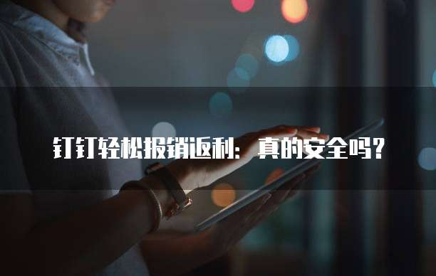 钉钉轻松报销返利:真的安全吗?