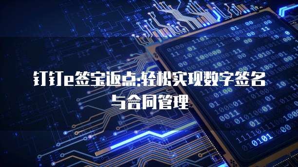 钉钉e签宝返点:轻松实现数字签名与合同管理