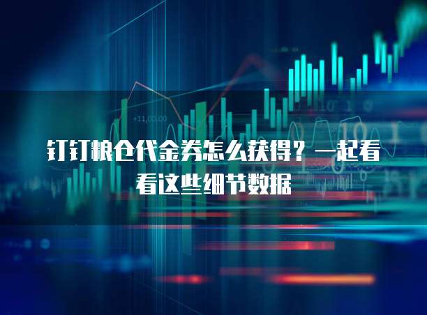 钉钉粮仓代金券怎么获得?一起看看这些细节数据