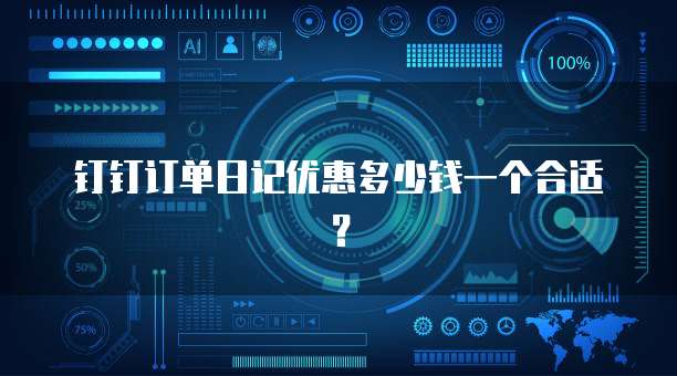 钉钉订单日记优惠多少钱一个合适?