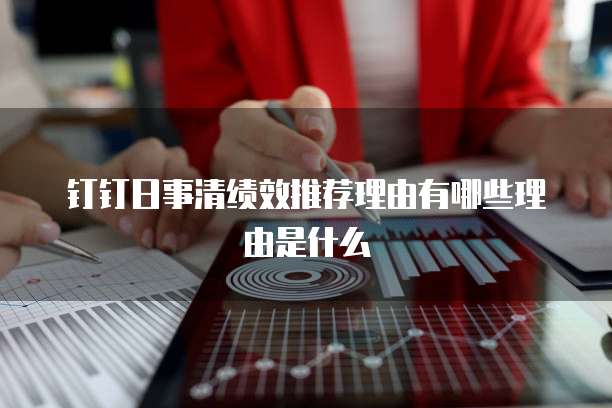 钉钉日事清绩效推荐理由有哪些理由是什么