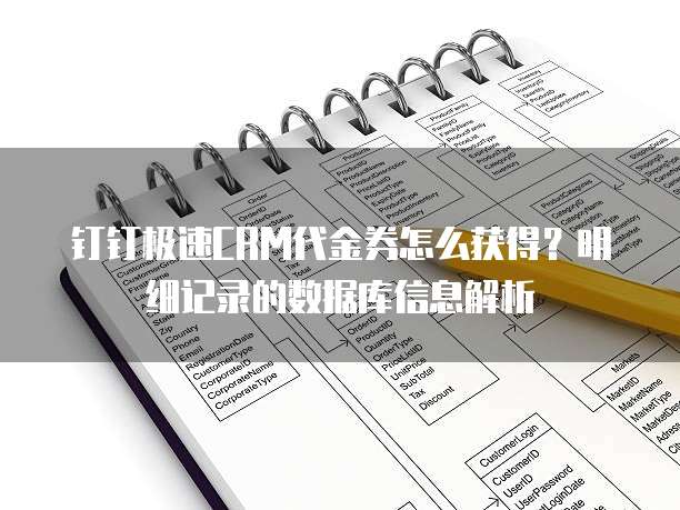 钉钉极速CRM代金券怎么获得？明细记录的数据库信息解析