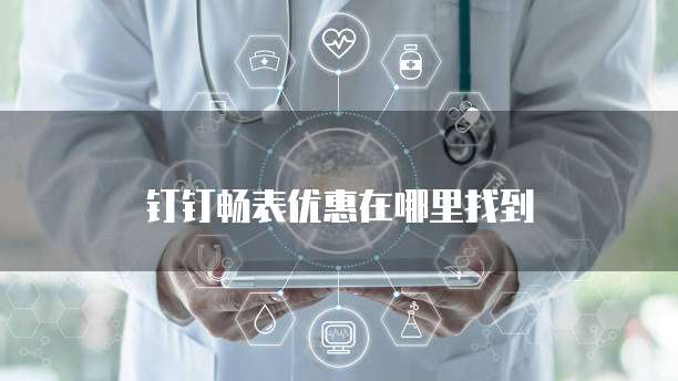 钉钉畅表优惠在哪里找到