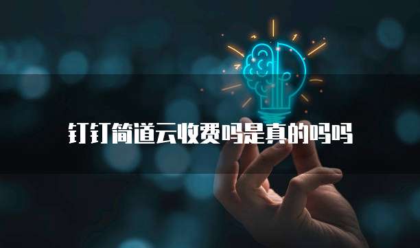 钉钉简道云收费吗是真的吗吗