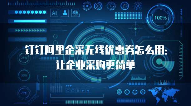 钉钉阿里企采无线优惠券怎么用:让企业采购更简单