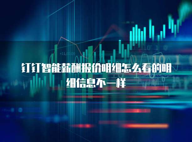 钉钉智能薪酬报价明细怎么看的明细信息不一样