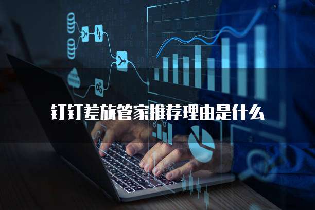钉钉差旅管家推荐理由是什么