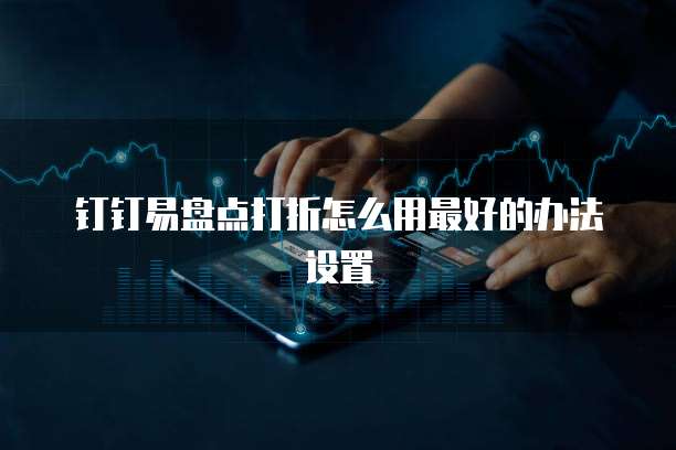 钉钉易盘点打折怎么用最好的办法设置