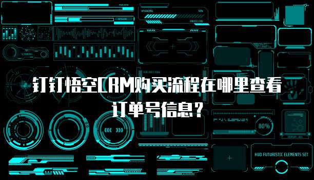 钉钉悟空CRM购买流程在哪里查看订单号信息?