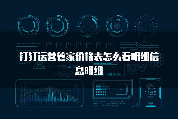 钉钉运营管家价格表怎么看明细信息明细