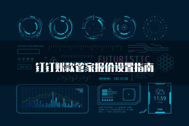 钉钉账款管家报价设置指南