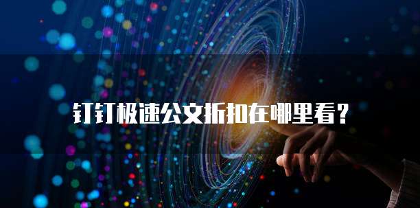 钉钉极速公文折扣在哪里看?