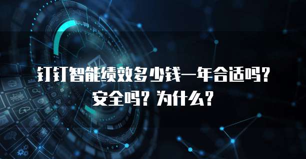 钉钉智能绩效多少钱一年合适吗?安全吗?为什么?