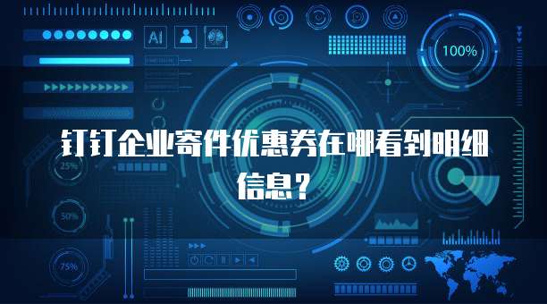 钉钉企业寄件优惠券在哪看到明细信息?