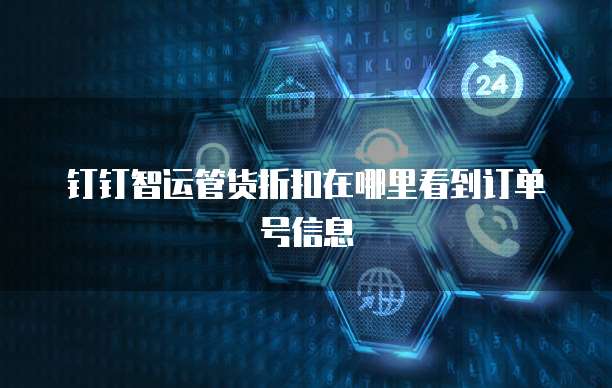 钉钉智运管货折扣在哪里看到订单号信息
