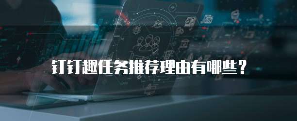 钉钉趣任务推荐理由有哪些?