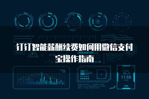 钉钉智能薪酬续费如何用微信支付宝操作指南