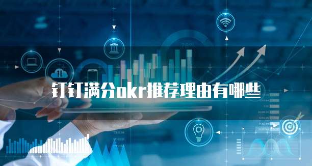 钉钉满分okr推荐理由有哪些