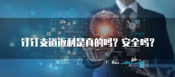 钉钉支道返利是真的吗?安全吗?
