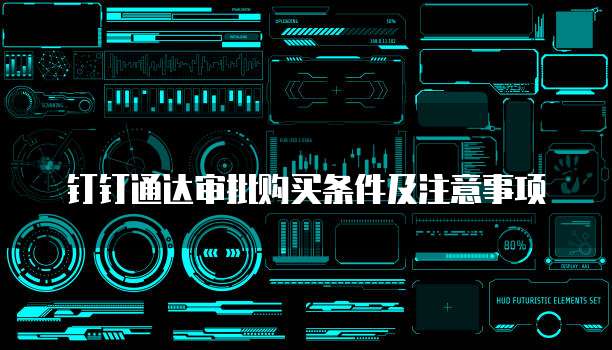 钉钉通达审批购买条件及注意事项