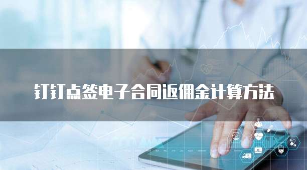 钉钉点签电子合同返佣金计算方法