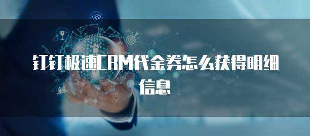 钉钉极速CRM代金券怎么获得明细信息