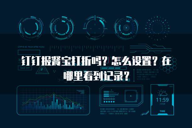 钉钉报餐宝打折吗?怎么设置?在哪里看到记录?