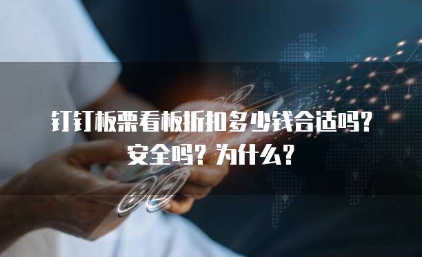 钉钉板栗看板折扣多少钱合适吗?安全吗?为什么?